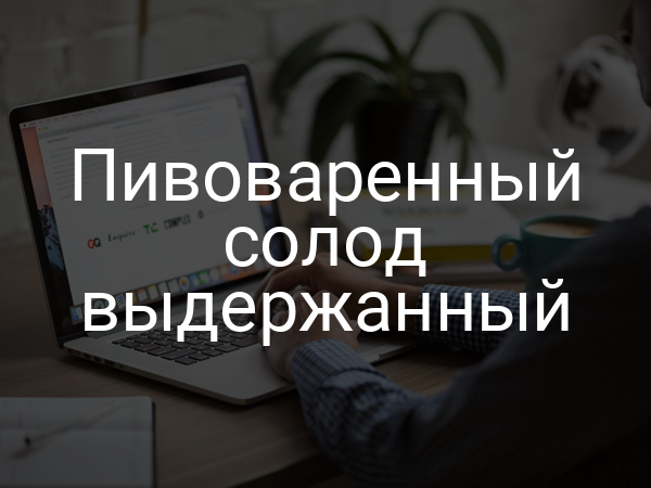 Пивоваренный солод выдержанный