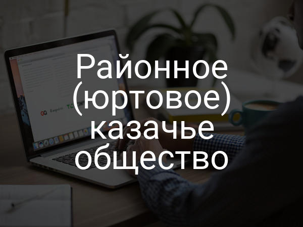 Районное (юртовое) казачье общество