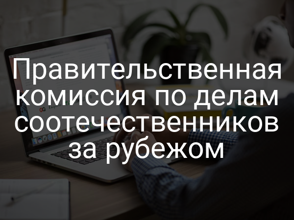 Правительственная комиссия по делам соотечественников за рубежом
