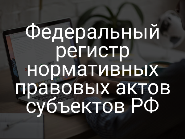 Федеральный регистр нормативных правовых актов субъектов РФ