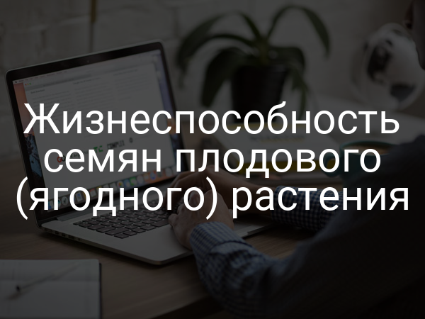 Жизнеспособность семян плодового (ягодного) растения
