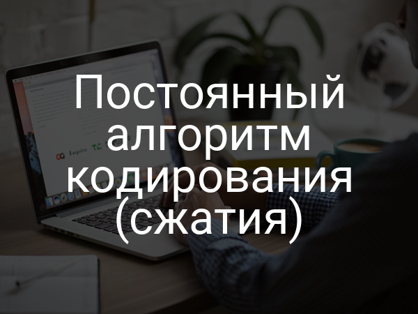 Постоянный алгоритм кодирования (сжатия)