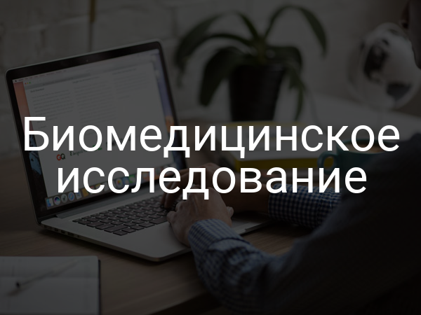 Биомедицинское исследование