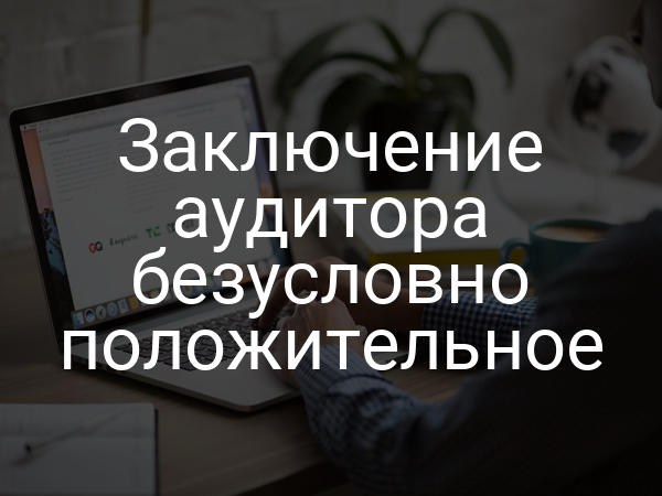 Заключение аудитора безусловно положительное