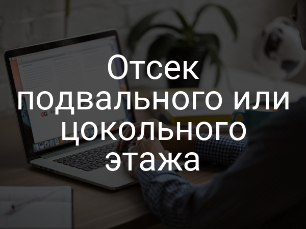 Отсек подвального или цокольного этажа