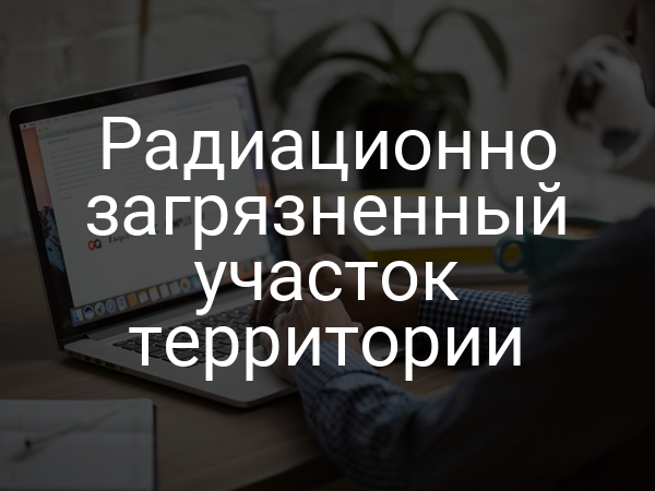 Радиационно загрязненный участок территории
