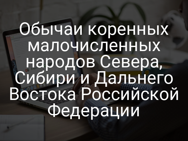 Обычаи коренных малочисленных народов Севера, Сибири и Дальнего Востока Российской Федерации