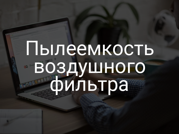 Пылеемкость воздушного фильтра