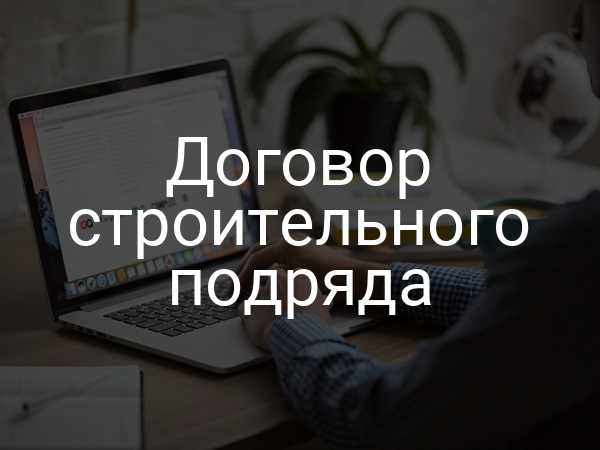 Договор строительного подряда
