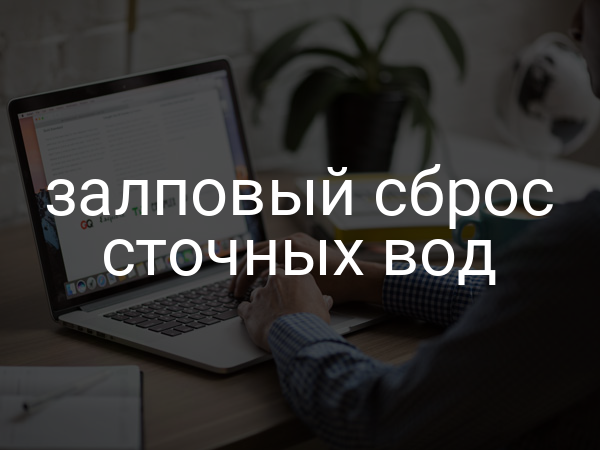 Залповый сброс сточных вод