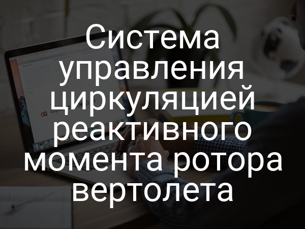 Система управления циркуляцией реактивного момента ротора вертолета