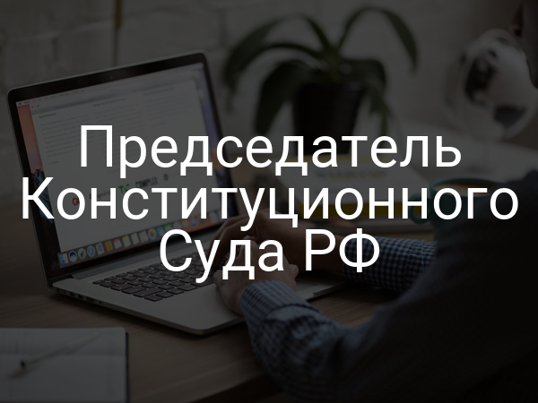Председатель Конституционного Суда РФ