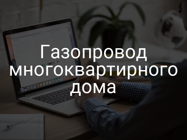 Газопровод многоквартирного дома