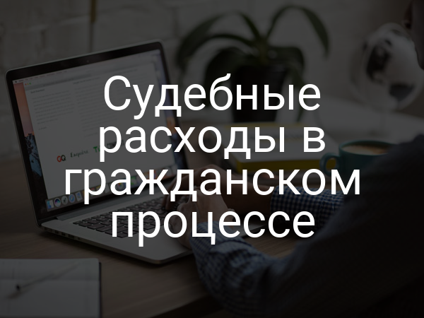Судебные расходы в гражданском процессе