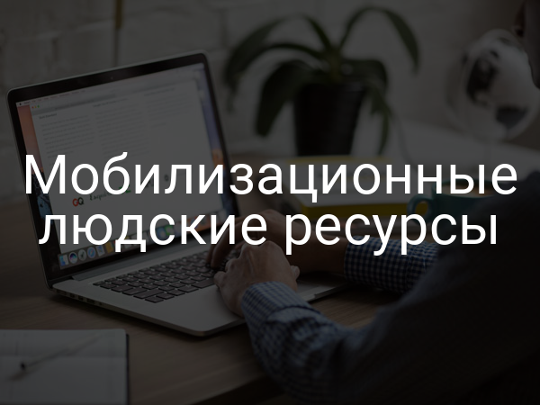Мобилизационные людские ресурсы