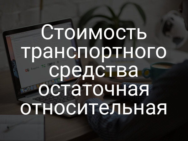 Стоимость транспортного средства остаточная относительная