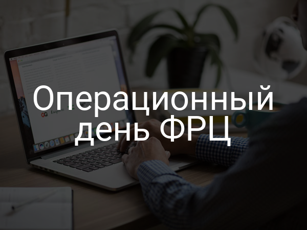 Операционный день ФРЦ