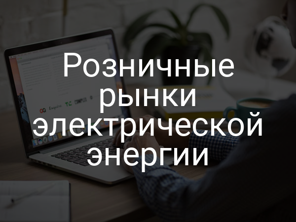 Розничные рынки электрической энергии