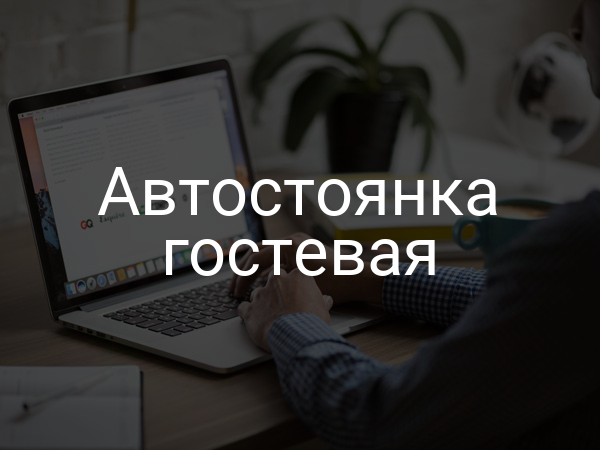 Автостоянка гостевая
