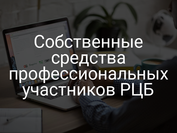Собственные средства профессиональных участников РЦБ