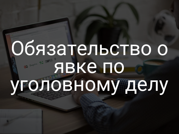 Обязательство о явке по уголовному делу