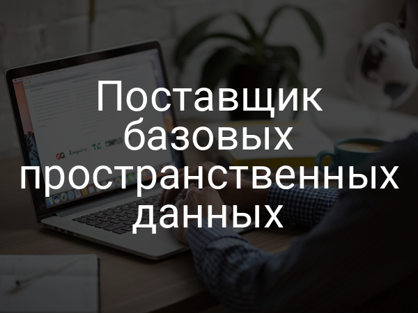 Поставщик базовых пространственных данных