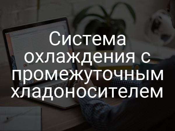 Система охлаждения с промежуточным хладоносителем