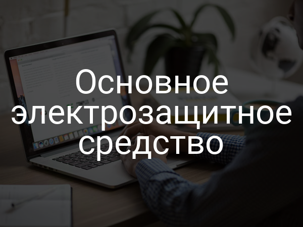 Основное электрозащитное средство