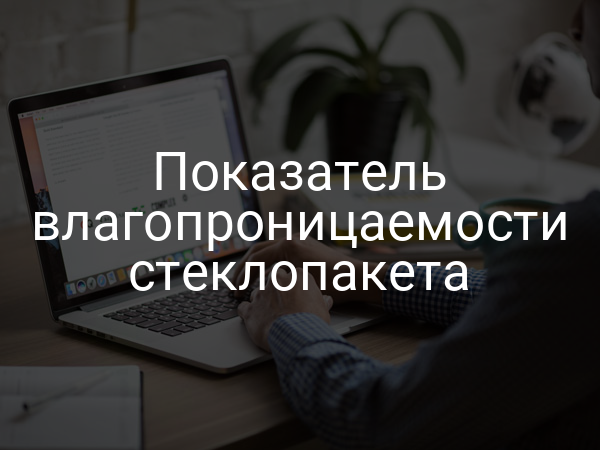 Показатель влагопроницаемости стеклопакета