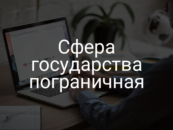 Сфера государства пограничная