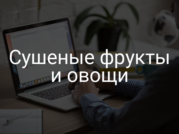 Сушеные фрукты и овощи
