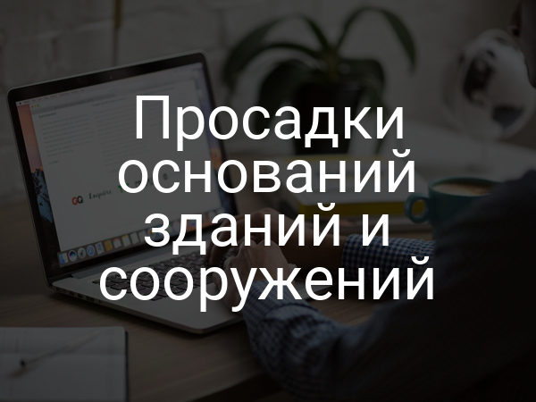 Просадки оснований зданий и сооружений