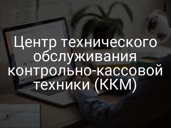Центр технического обслуживания контрольно-кассовой техники (ККМ)