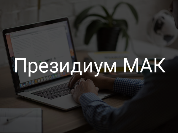 Президиум МАК