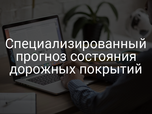 Специализированный прогноз состояния дорожных покрытий