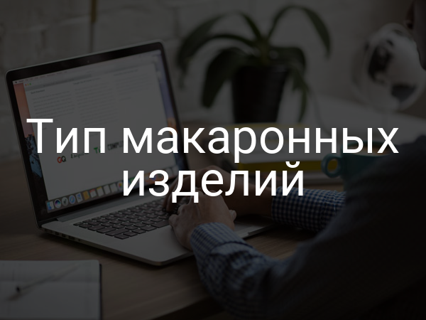 Тип макаронных изделий