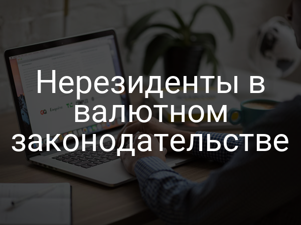 Нерезиденты в валютном законодательстве