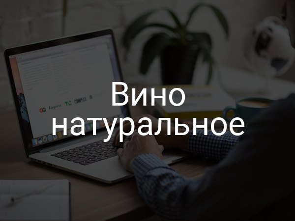 Вино натуральное