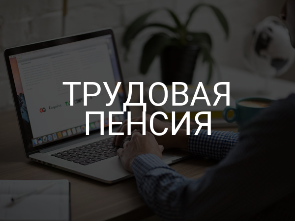 Трудовая пенсия