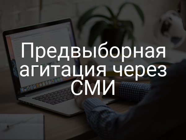 Предвыборная агитация через СМИ
