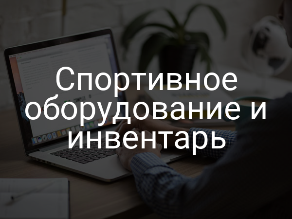 Спортивное оборудование и инвентарь