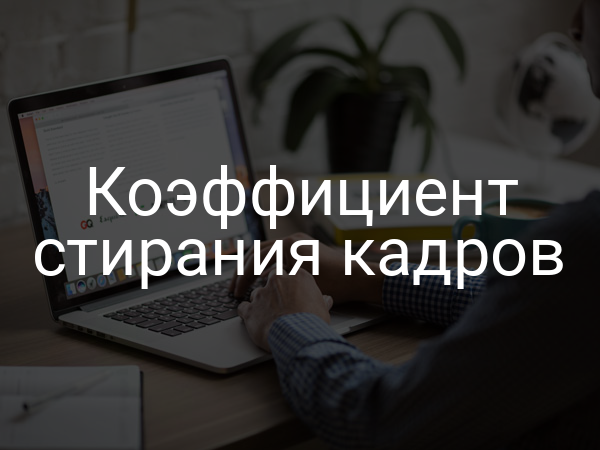 Коэффициент стирания кадров