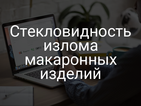 Стекловидность излома макаронных изделий