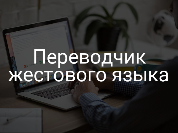 Переводчик жестового языка