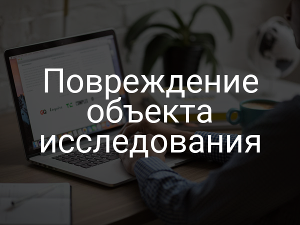 Повреждение объекта исследования