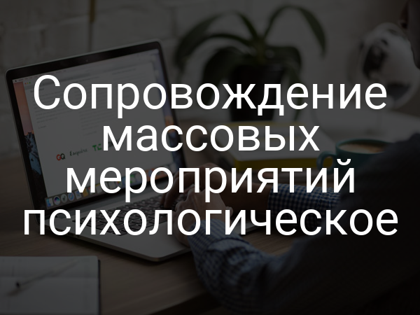 Сопровождение массовых мероприятий психологическое