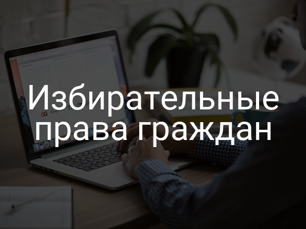 Избирательные права граждан