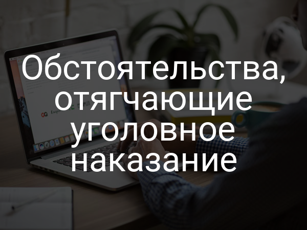 Обстоятельства, отягчающие уголовное наказание