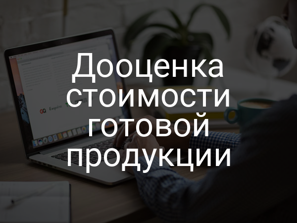 Дооценка стоимости готовой продукции