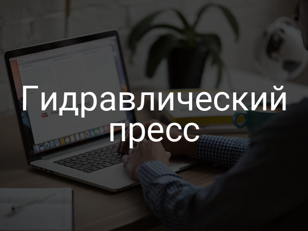 Гидравлический пресс